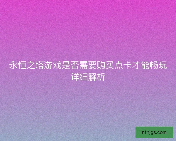 永恒之塔游戏是否需要购买点卡才能畅玩详细解析