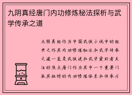 九阴真经唐门内功修炼秘法探析与武学传承之道