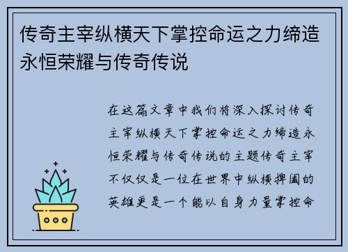 传奇主宰纵横天下掌控命运之力缔造永恒荣耀与传奇传说