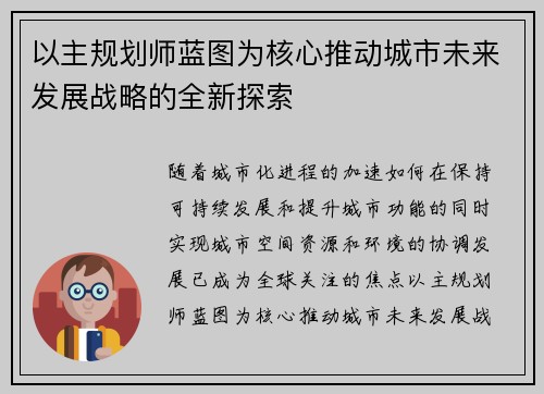 以主规划师蓝图为核心推动城市未来发展战略的全新探索