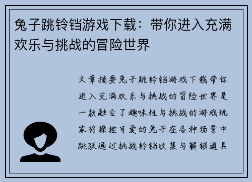 兔子跳铃铛游戏下载：带你进入充满欢乐与挑战的冒险世界