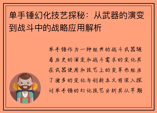 单手锤幻化技艺探秘：从武器的演变到战斗中的战略应用解析