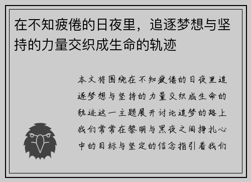 在不知疲倦的日夜里，追逐梦想与坚持的力量交织成生命的轨迹