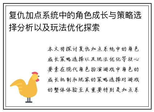 复仇加点系统中的角色成长与策略选择分析以及玩法优化探索