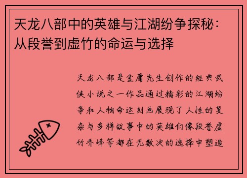 天龙八部中的英雄与江湖纷争探秘：从段誉到虚竹的命运与选择