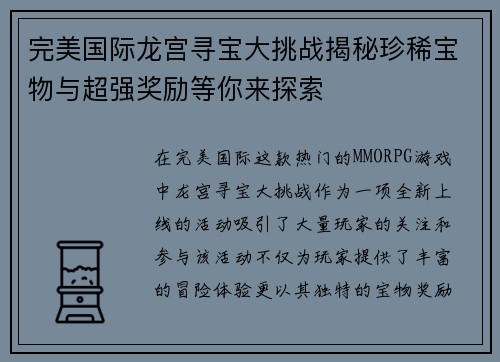 完美国际龙宫寻宝大挑战揭秘珍稀宝物与超强奖励等你来探索