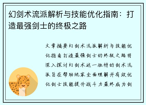 幻剑术流派解析与技能优化指南：打造最强剑士的终极之路