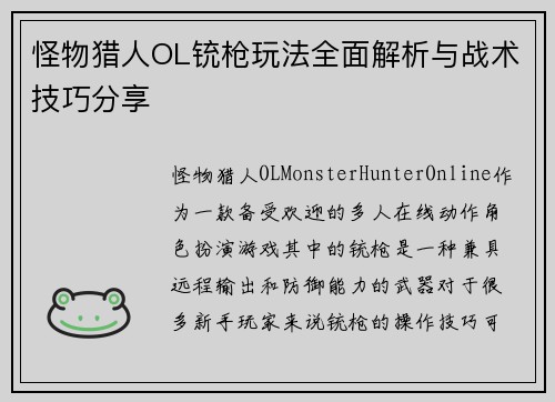 怪物猎人OL铳枪玩法全面解析与战术技巧分享