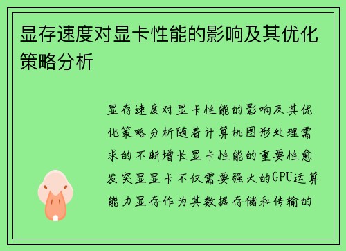 显存速度对显卡性能的影响及其优化策略分析