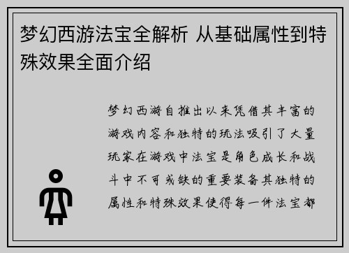 梦幻西游法宝全解析 从基础属性到特殊效果全面介绍