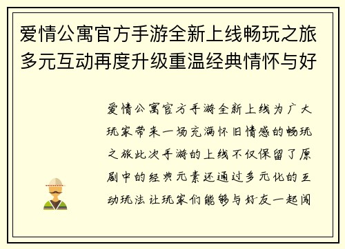 爱情公寓官方手游全新上线畅玩之旅多元互动再度升级重温经典情怀与好友共闯关