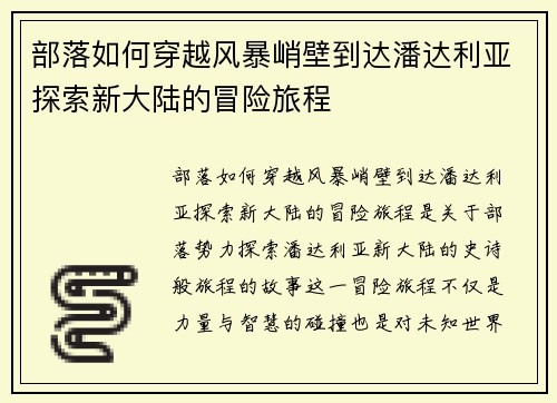 部落如何穿越风暴峭壁到达潘达利亚探索新大陆的冒险旅程