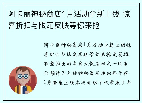 阿卡丽神秘商店1月活动全新上线 惊喜折扣与限定皮肤等你来抢