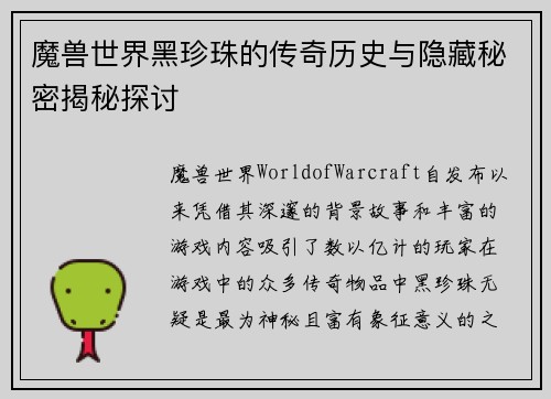 魔兽世界黑珍珠的传奇历史与隐藏秘密揭秘探讨
