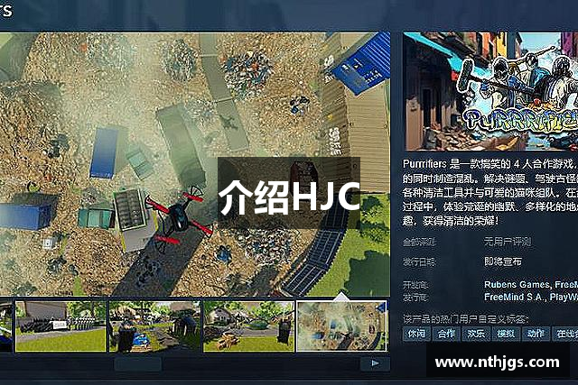 介绍HJC